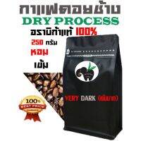 DRY PROCESS !! เมล็ดกาแฟอราบิก้า 100 %   VERY DARK (เข้มมาก)  บรรจุถุงซิปล็อคติดวาล์ว 250 กรัม