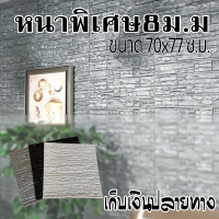 วอลเปเปอร์ 3D PE ขนาด70x70Cm.หนา8มม1เเผ่น รหัสYZ