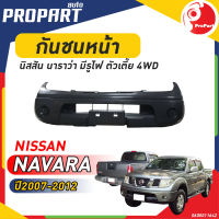 กันชนหน้า NISSAN NAVARA 4WD ปี2007-2012 นิสสัน นาวาร่า ตัวสูง