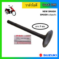 วาวล์ไอดี ยี่ห้อ Suzuki รุ่น New Smash แท้ศูนย์