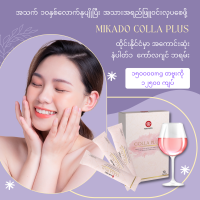 MIKADO COLLA PLUS ငယ်ရွယ်နုပျိုပြီး ဖြူ၀င်းကြည်လင်တဲ့ အသားအရည်ကို ပြန်လည်ပိုင်ဆိုင်နိုင်ဖို့ မီကာဒို ကော်လဂျင်ကိုသုံးဆောင်ပါ