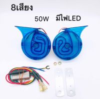 แตรหอยโข่ง แตรพร้อมไฟLED แตร8เสียง 135db แตรรถ แตรรถยนต์ แตรสำหรับรถยนต์และรถมอเตอร์ไซค์ 12V แตรรถ