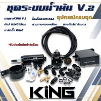 ระบบน้ำมัน KING แท้ ชุด V.2 (ดำ) เซ็ต 6 ชิ้น ได้สินค้าครบตามภาพ รับประกันคุณภาพดี ชุดระบบแรงดันน้ำมันดี