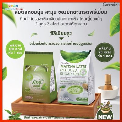 ชาเขียว มัทฉะ ลาเต้ สูตรลดน้ำตาล 40% และสูตรหวานปกติ กิฟฟารีน ชา ชาเขียวมัทฉะ ผงคาปูชิโน ไม่มีโคเลสเตอรอล Matcha Latte ส่งฟรี