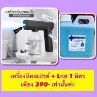 ??? เครื่องฉีดสเปรย์ฝอยละเอียด ไร้สาย จุได้ 300 มิลลิลิตร + Lกฮ 1 ลิตร เพียง ‼️  ✅ 390 บาท เท่านั้นค่ะ