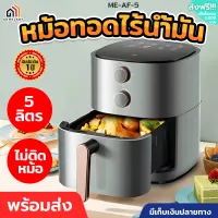 หม้อทอดไร้น้ำมัน Meier 5 ลิตร หม้อทอด หม้อไร้น้ำมัน หม้ออบไร้น้ำมัน หม้อทอดไฟฟ้า เครื่องทอดไฟฟ้า ร้อนไว ไม่ต้องใช้น้ำมัน Airfryer Thaikea