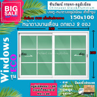 ?150x100หน้าต่างบานเลื่อนอลูมิเนียม2ช่อง?ตกแต่งลายลูกฟัก ?พร้อมส่ง?ค่าส่งถูก?,คุ้มค่าคุ้มราคา?