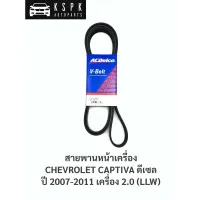 สายพานหน้าเครื่อง เชฟโรเลท แคปติว่า 2.0 ดีเซล CHEVROLET CAPTIVA 2.0 ปี 2007-2011 6PK2066 / 19377762