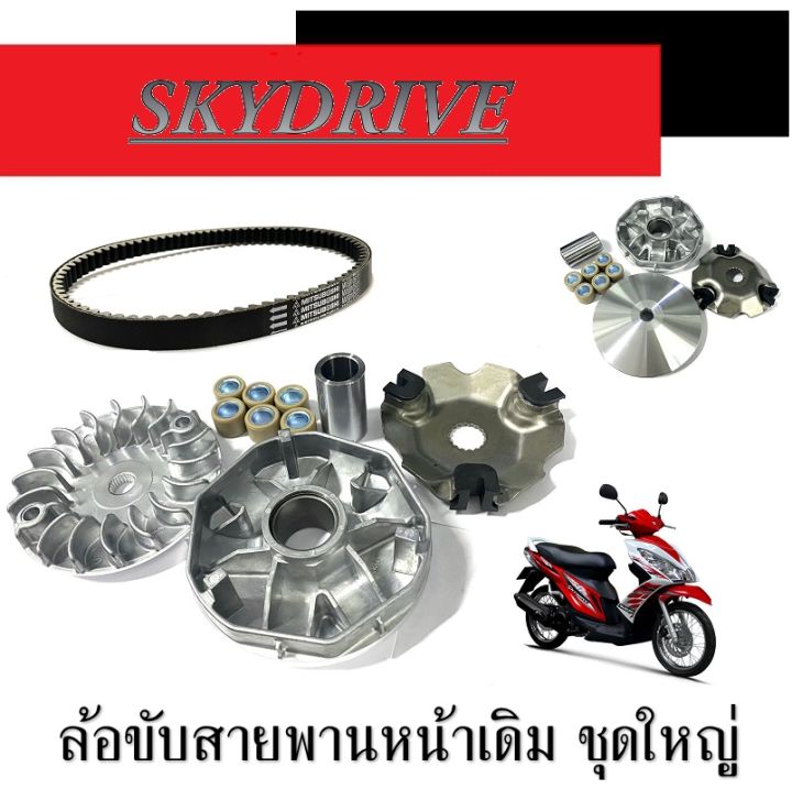 ชามข้างพร้อมสายพาน-skydrive125-ล้อขับสายพานหน้า-สกายไดร์ฟ-ชามขับล้อหน้าเดิม-skydrive-พร้อมใส่-ชามขับ-สายพาน