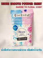 Biore Smooth Powder Sheet บีโอเร สมูท พาวเดอร์ กลิ่นมารีน ฟอรัล ผ้าเช็ดทำความสะอาดผิวกาย สูตรเย็น ลดกลิ่นตัว สดชื่นทันทีที่ใช้