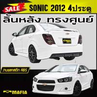 ลิ้นหลัง สเกิร์ตหลัง SONIC 2012 4ประตู ทรงศูนย์ พลาสติกงาน ABS (งานดิบยังไม่ทำสี)