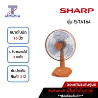 SHARP พัดลมตั้งโต๊ะ 16 นิ้ว รุ่น PJ-TA164-สีส้ม | ไทยมาร์ท THAIMART