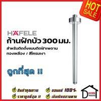 HAFELE ก้านฝักบัว 300 มม. ท่อกลม แบบติดเพดาน G1/2 ทองเหลืองสีโครมเงา 589.32.333 Shower arm 300mm. เฮเฟเล่ ของแท้100%