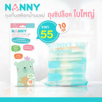 BIBELOT   NANNY (แนนนี่) ถุงเก็บสต็อคน้ำนมแม่แนนนี่ แพค 10 ใบ สามารถบรรจุได้ 8-12 ถุง