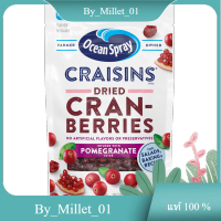 Craisin Dried Cranberries Pomegranate Ocean Spray 142 G./Craisin แครนเบอร์รี่อบแห้งทับทิม โอเชี่ยนสเปรย์ 142 ก.