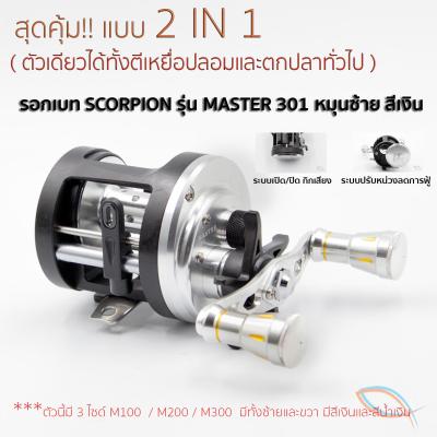 ใหม่ล่าสุด สุดคุ้มรอก 2 ระบบ รอกเบทคาสติ้งทรงกลม รอกscorpion master 301 หมุนซ้าย สีเงิน