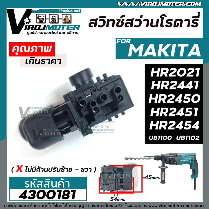 สวิทซ์สว่านโรตารี่-และ-เครื่องเป่าลม-makita-มากิต้า-hr2021-hr2441-hr2450-hr2451-hr2454-ub1100-ub1102-ไม่มีก้านปรับ-95-4300181