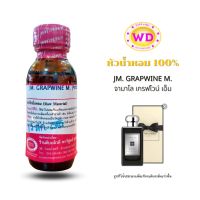 หัวน้ำหอม100% JM. GRAPWINE M. กลิ่นจามาโล เกรฟไวน์ เอ็ม หัวเชื้อน้ำหอมฉีดกาย เครื่องสำอาง