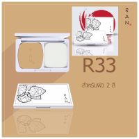 แป้งตลับเดี่ยว  Ran Powder แป้งรัน [เบอร์ R33] สำหรับผิว 2 สี ปริมาณสุทธิ 14 g. ** 1 ตลับ ***