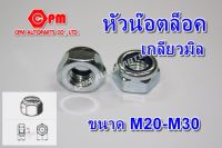 หัวน๊อต, น็อตตัวเมีย  หัวน๊อตล็อคเกลียวมิล ขนาด M20-M30   หัวน๊อตล็อค