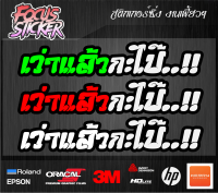 เว่าแล้วกะไป๊ สติกเกอร์ งานตัดประกอบสะท้อนแสง กวนๆ ขนาด 13*4.2 ติดรถมอเตอร์ไซค์ รถยนต์