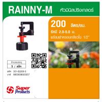 Super Products RAINNY-M 200 หัวมินิ 200 ลิตร เกลียว 1/2" สีส้ม (5 หัว) By-AjuShop