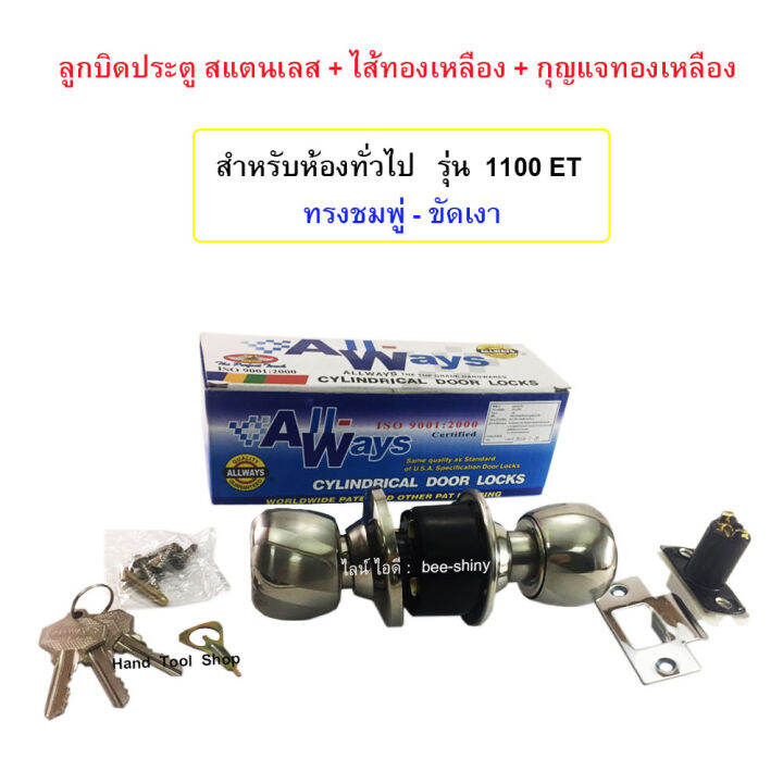 ลูกบิดสแตนเลส-สำหรับห้องทั่วไป-ไส้กุญแจ-กุญแจทองเหลือง-ลูกบิดประตู-allways