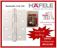 บานพับ Hafele เฮเฟเล่ บานพับประตู สแตนเลส 304 ขนาด 4 x3 x2mm (แพ็ค 2 ตัว) รหัสสินค้า 489.04.000 บานพับสแตนเลส