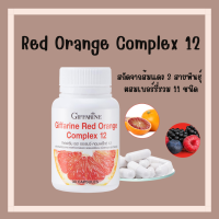 (ส่งฟรี) สารสกัดจากส้มแดง กิฟฟารีน เรด ออเรนจ์ คอมเพล็กซ์ 12 Giffarine Red Orange Complex 12