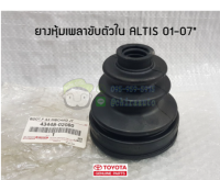 ส่งฟรี  ยางหุ้มเพลาตัวใน Toyota Altis 2001-2007 โตโยต้า อัลติส  P#43448-02080 แท้ห้าง