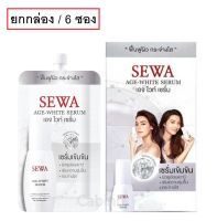 (6 ซอง) SEWA Age White Serum 8g เซวา เอจ ไวท์ เซรั่ม