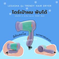 [098-RK] ไดร์เป่าผม มินิ Lesasha Hair Dryer Mini 1000W พกพา ด้ามสามารถพับเก็บได้