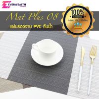 แผ่นรองจาน PVC ที่รองจาน แผ่นรองหม้อ กันความร้อน กันน้ำ - Mat Plus M08