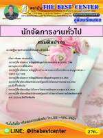 BC-1094 คู่มือเตรียมสอบ นักจัดการงานทั่วไป กรมศิลปากร