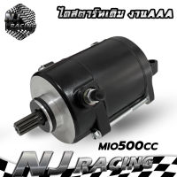 ไดสตาร์ทแต่ง(มอเตอร์สตาร์ท)รุ่น FINO500cc, MIO-500cc เครื่องแต่ง ยี่ห้อNJ RACING รับประกัน3เดือน!!