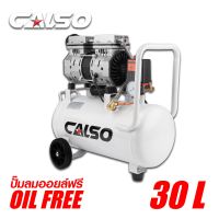 CALSO Air pump ปั๊มลม ปั๊มลมไม่ใช้น้ำมัน เสียงเงียบ รุ่น Oil Free ขนาด 30 ลิตร ปั้มลมชนิดขับตรง บำรุงรักษาง่าย ลดค่าใช้จ่ายเรื่องน้ำมันหล่อลื่น