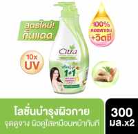 (1 แถม 1) ซิตร้าเนเชอรัลไวท์ยูวีออร่าโลชั่น ขนาด 300 มล.*2