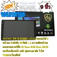 จอแอนดรอยด์ 9นิ้ว AE Audio / Ram 2Gb Rom 16Gb เครื่องเสียงรถยนต์ วิทยุรถยนต์ 2Din