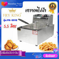 Fry King เตาทอดไฟฟ้า5.5 ลิตร รุ่น FR-551E