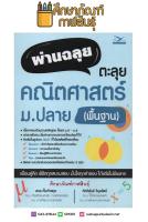 ผ่านฉลุย ตะลุยคณิตศาสตร์ ม.ปลาย (พื้นฐาน) ติวเข้มในรูปแบบ QCAT