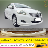 สเกิร์ตหน้า TOYOTA VIOS 2007-2012 ทรงศูนย์ งานพลาสติก ABS งานไทย ไม่ทำสี