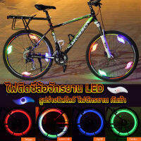 Happy ไฟ LED ติดล้อจักรยาน ไฟติดล้อจักรยาน ไฟฉุกเฉิน กันน้ำ Bicycle Light อุปกรณ์จักรยาน