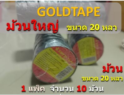 เทปพันสายไฟGold Tape ม้วนใหญ่ ยาว 20 หลา เหนึยวคุณภาพอย่างดี 1แพ็ค มีจำนวน 10 ม้วน 3/4 in x 60 ft. หรือ 20 หลา