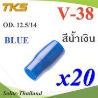 ปลอกหุ้มหางปลา Vinyl V38 สายไฟโตนอก OD. 11.8-12.5 mm. (สีน้ำเงิน 20 ชิ้น) รุ่น TKS-V-38-BLUE