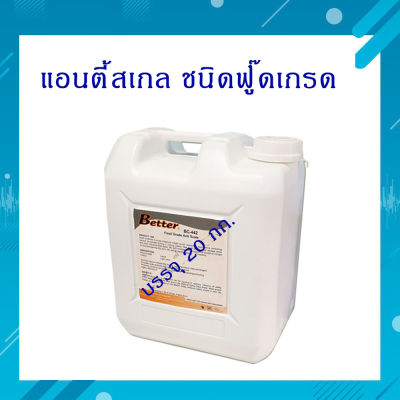 filterpure แอนตี้สเกล ชนิดฟู๊ดเกรด น้ำยาป้องกันตะกัน และ การอุดตันของไส้กรอง RO   BC-442