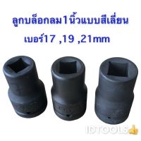 Woww สุดคุ้ม ลูกบล็อก ลูกบล็อกลม1นิ้ว สี่เหลี่ยม17mm 19mm 21mm เหล็กCR-V สี่ดำใช้กับบล็อกลม ด้ามบล็อก บล็อกลม ราคาโปร ราคาโปร ประแจ ประแจ เลื่อน ประแจ ปอนด์ ประแจ คอม้า