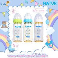 [2แถม1] [9oz] [PES] Natur เนเจอร์ ขวดนม คอกว้าง สมาร์ทไอโอมิมิค Samrt Biomimic