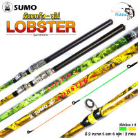 คันเบ็ดตกกุ้งซูโม่ล็อบสเตอร์ SUMO LOBSTER ปลายคันโซลิค สำหรับตกกุ้ง มีให้เลือก 2 ขนาด รุ่นลายพรางพกพาสะดวก สามารถสไลด์เก็บในตัวคันเบ็ดได้