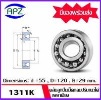 1311K  ตลับลูกปืนเม็ดกลมปรับแนวได้เอง เพลาเฉียง   1311K ( SELF ALIGNING BALL BEARINGS )   จำนวน 1 ตลับ จำหน่ายโดย Apz สินค้ารับประกันคุณภาพ