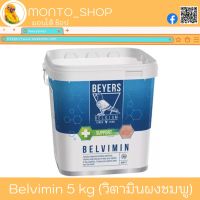 Beyers BELVIMIN วิตามินผงชมพู 5 kg